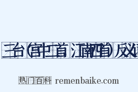 三台（宫中二首，江南四首）反义词是什么意思的图片